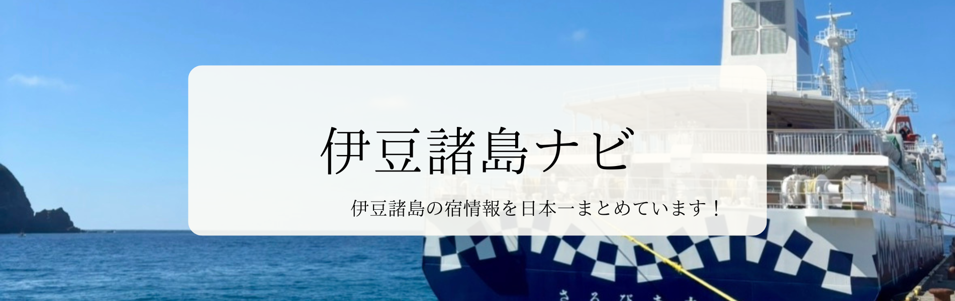 伊豆諸島ナビ
